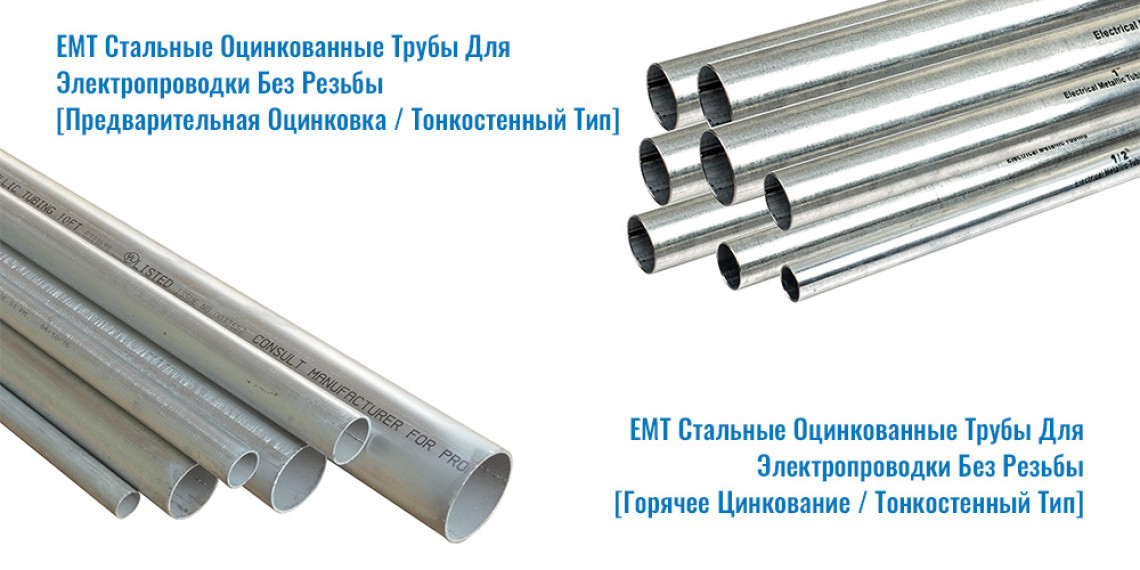 Новые предварительно оцинкованные кабелепроводы с тонкостенный типа EMT в наличии на нашем складе Новые предварительно оцинкованные кабелепроводы с тонкостенный типа EMT в наличии на нашем складе